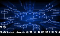 思考的如何在Tokenim上设置交易密码？完整指南