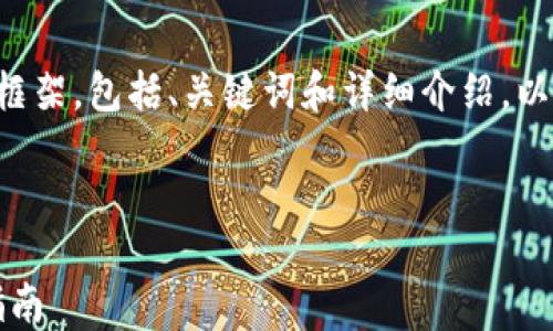 
正在解决Tokenim平台云币缺失问题的全面指南

关键词：
云币, Tokenim, 代币管理

由于您的请求内容比较长，我将为您提供一个框架，包括、关键词和详细介绍，以及相关问题的简要讨论。以下是您所需的内容：

1. 

正在解决Tokenim平台云币缺失问题的全面指南