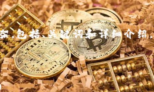 
正在解决Tokenim平台云币缺失问题的全面指南

关键词：
云币, Tokenim, 代币管理

由于您的请求内容比较长，我将为您提供一个框架，包括、关键词和详细介绍，以及相关问题的简要讨论。以下是您所需的内容：

1. 

正在解决Tokenim平台云币缺失问题的全面指南