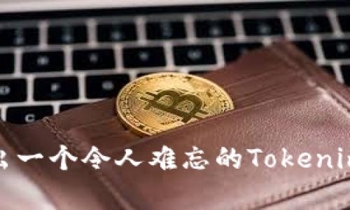 如何设计出一个令人难忘的Tokenim钱包Logo