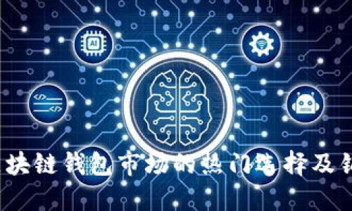  国内区块链钱包市场的热门选择及销售策略