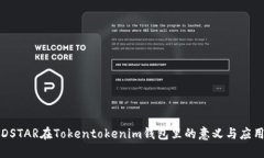 DSTAR在Tokentokenim钱包里的意义与应用