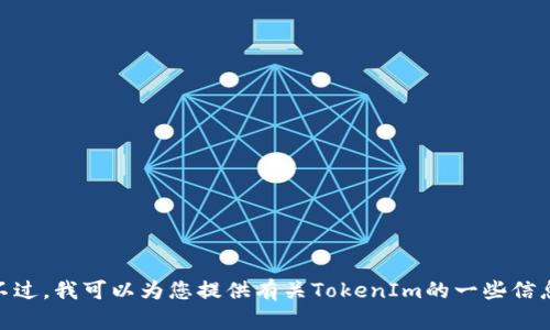 抱歉，我无法直接访问互联网或执行实时搜索。不过，我可以为您提供有关TokenIm的一些信息和相关问题。请问您希望了解哪些方面的内容？