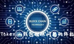 解决Tokenim钱包转账问题的终极指南