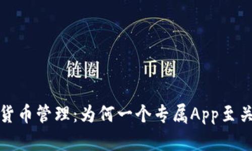 数字货币管理：为何一个专属App至关重要
