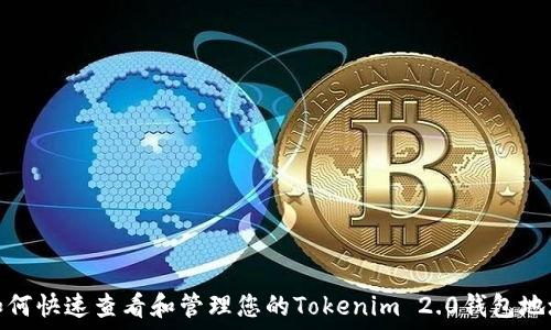  
如何快速查看和管理您的Tokenim 2.0钱包地址