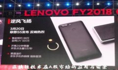 区块链技术在A股市场的应用与前景