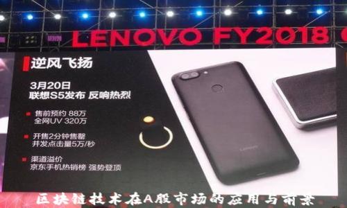 
区块链技术在A股市场的应用与前景