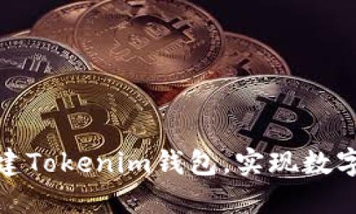 : 如何自助搭建Tokenim钱包，实现数字资产安全管理