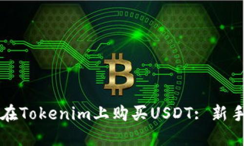 如何在Tokenim上购买USDT: 新手指南