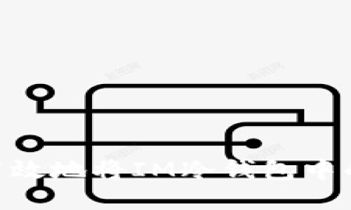 如何安全高效地将IM冷钱包中的USDT转出