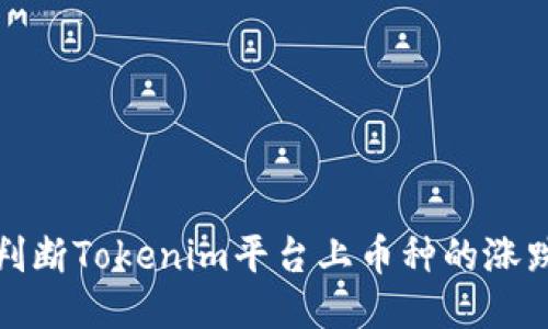 如何判断Tokenim平台上币种的涨跌趋势