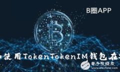 和关键词如何下载和使用TokenTokenIM钱包在安卓设