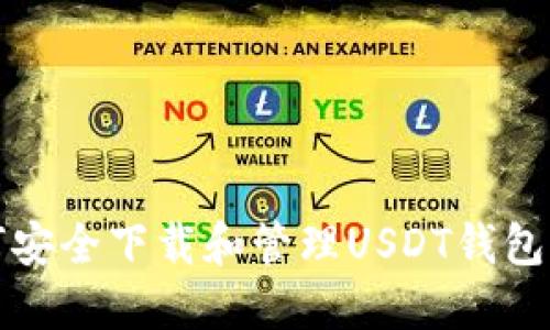 如何安全下载和管理USDT钱包软件