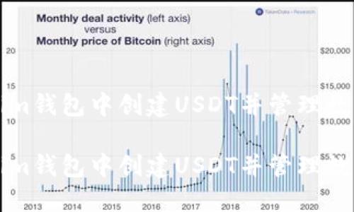 如何在Tokenim钱包中创建USDT并管理数字资产的指南

如何在Tokenim钱包中创建USDT并管理数字资产的指南