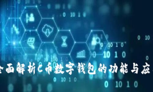 全面解析C币数字钱包的功能与应用
