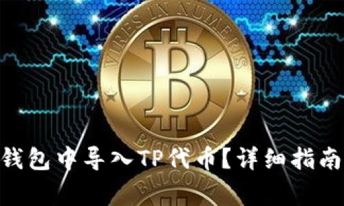 如何在Tokenim钱包中导入TP代币？详细指南与常见问题解答