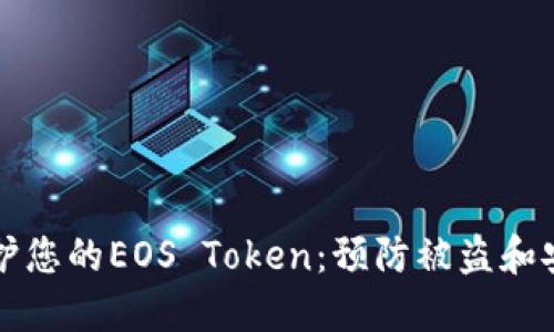 如何保护您的EOS Token：预防被盗和安全指南