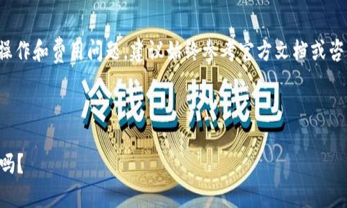 请注意：关于加密货币的具体转账操作和费用问题，建议始终参考官方文档或咨询专业人士，以便获取最准确信息。

---

Tokenim转账失败后需要扣除ETH吗？