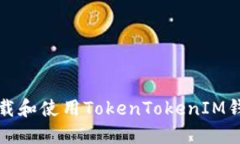 如何安全下载和使用TokenTokenIM钱包苹果版本