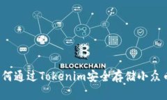 如何通过Tokenim安全存储小众币？