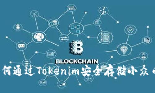 如何通过Tokenim安全存储小众币？