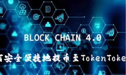 : 如何安全便捷地提币至TokenToken钱包