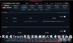 如何使用Trust钱包高效提现人民币的详细指南