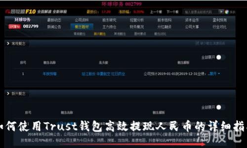 如何使用Trust钱包高效提现人民币的详细指南