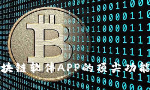 全面解析区块链软件APP的顶尖功能与应用场景