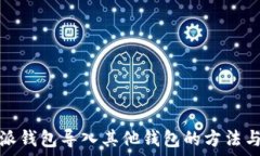   比特派钱包导入其他钱包的方法与技巧