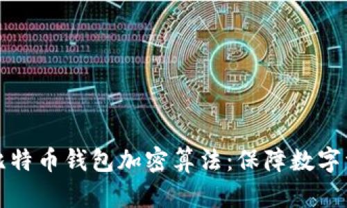 深入探讨比特币钱包加密算法：保障数字资产的安全