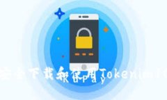 如何安全下载和使用Tokenim10钱包