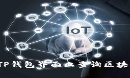 如何在TP钱包界面上查询区块链地址？