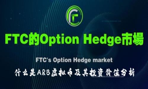 什么是ARB虚拟币及其投资价值分析