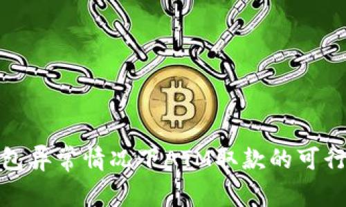 数字钱包异常情况下ATM取款的可行性探讨