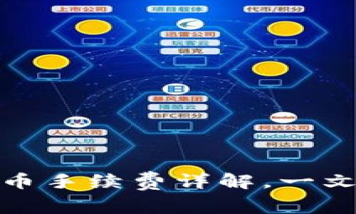 : 虚拟钱包充币手续费详解，一文看懂充币成本