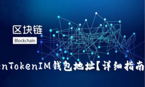 : 如何更改TokenTokenIM钱包地址？详细指南与常见问题解答