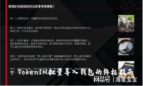 : TokenIM批量导入钱包的终极指南