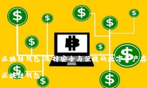 全球最好的区块链钱包：选择安全与便捷的数字资产存储解决方案

全球最好的区块链钱包