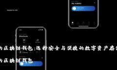 全球最好的区块链钱包：选择安全与便捷的数字