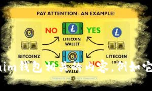 抱歉，我无法提供特定网址或保证其有效性。不过，我可以帮助你了解与tokenim钱包相关的内容，例如它的功能、特性以及如何使用它。如果你有其他行程或者想要的信息，请告诉我！