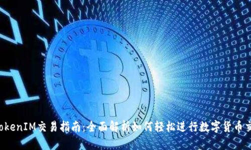  TokenIM交易指南：全面解析如何轻松进行数字货币交易