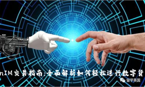  TokenIM交易指南：全面解析如何轻松进行数字货币交易