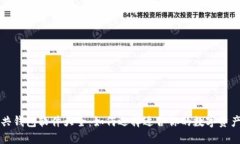区块链公共钱包软件大全：如何选择适合你的数
