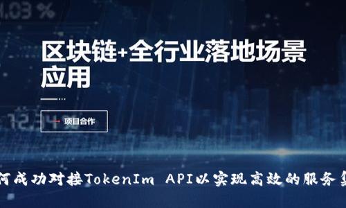 如何成功对接TokenIm API以实现高效的服务集成