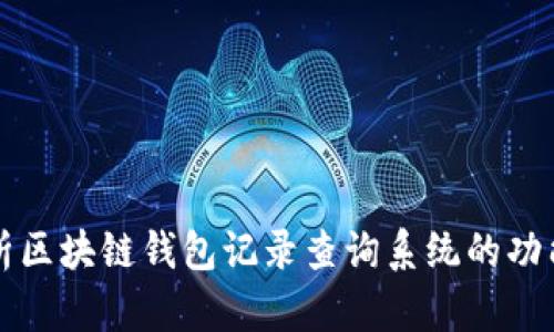 全面解析区块链钱包记录查询系统的功能与应用
