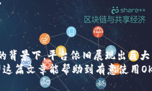   全面解析OK币APP：功能、优势与用户体验 / 
 guanjianci OK币, 数字货币, 交易平台 /guanjianci 

引言
随着数字货币的普及，越来越多的人开始接触并投资于这些新兴的资产类别。OK币APP作为数字货币交易平台之一，凭借其用户友好的界面和多样化的功能，吸引了大量用户。在这篇文章中，我们将对OK币APP进行深入分析，包括其功能、优势、用户体验等，同时还会对用户可能面临的问题进行详细探讨。

OK币APP的基本功能
OK币APP是一款集数字货币交易、行情查询、资产管理、社交互动于一体的移动应用程序。其基本功能主要包括:
ul
    listrong数字货币交易：/strong用户可以在平台上进行多种数字货币的买卖，包括比特币、以太坊、莱特币等主流货币，以及一些新兴币种。/li
    listrong行情查询：/strongAPP提供实时的市场行情数据，包括价格走势、成交量等，帮助用户做出明智的投资决策。/li
    listrong资产管理：/strong用户可以在平台上查看自己的资产状况，包括持有的币种、投资收益等，方便进行资产配置。/li
    listrong安全保障：/strong为保护用户的资金安全，平台通常会采取多种安全措施，如双重身份验证、冷钱包存储等。/li
    listrong社交互动：/strong用户可以在APP内与其他用户互动，分享交易技巧和市场见解，形成良好的投资社区。/li
/ul

OK币APP的优势
OK币APP作为数字货币交易平台，相较于其他同类平台，具备诸多优势：
ul
    listrong用户友好的界面：/strongOK币APP的界面设计，操作流畅，即使是刚接触数字货币的新手也能轻松上手。/li
    listrong多种交易模式：/strong平台支持现货交易、合约交易等多种交易模式，用户可以根据自身的投资策略选择适合的交易方式。/li
    listrong低交易手续费：/strong与其他交易平台相比，OK币APP的交易手续费相对较低，适合高频交易的用户。/li
    listrong强大的技术支持：/strong平台拥有强大的技术团队，确保系统的稳定性和安全性，避免因技术原因导致的资金损失。/li
    listrong丰富的教育资源：/strong平台提供丰富的教育内容，帮助用户提升对数字货币的理解与投资能力，有助于更好地进行资产配置。/li
/ul

用户体验
用户在使用OK币APP时的体验显得尤为重要。整体上，用户普遍反映使用体验良好，但也有一些需要改进的地方：
首先，从用户界面的设计上来看，OK币APP的界面设计较为直观，各个功能模块一目了然。用户可以轻松找到自己需要的功能，无需进行复杂的操作。
其次，交易的执行速度较快，用户在进行买卖时可以及时获取到市场的最新价格，避免了因延迟产生的损失。在流动性方面，OK币APP在某些主流币种上表现良好，用户可以较为顺畅地进行交易。
尽管整体体验较好，但一些用户反馈在高峰时段，平台可能会出现访问缓慢的情况，影响交易时机。因此，平台有必要在服务器的承载能力上进行，以提供更流畅的交易体验。

常见问题1：如何注册和使用OK币APP？
对于新用户来说，注册和使用OK币APP的步骤相对简单。首先，用户需要在APP商店下载OK币APP并进行安装；然后开启APP，按照系统提示进行注册。
在注册过程中，用户需要提供有效的邮箱地址和手机号码，并设置密码。完成这些步骤后，系统会向用户的邮箱或手机发送验证码，用户输入验证码进行验证，注册就完成了。
注册成功后，用户可以登录自己的账户，开始进行数字资产的买卖。在首次使用时，强烈建议用户进行资产管理和风险评估，确保在投资数字货币时具有足够的了解与意识。
不仅如此，OK币APP还会提供一些初学者的交易培训视频或文档，帮助用户快速熟悉平台的使用方法和投资技巧。

常见问题2：OK币APP的安全性如何？
安全性一直是数字货币交易平台用户最为关注的话题之一。OK币APP在这方面采取了一系列的措施来保护用户的资金安全。
首先，OK币APP引入了双重身份验证（2FA）功能，用户在登录账户或进行大额交易时，都需要输入额外的验证码，增加了账户安全性。
其次，平台采用了冷钱包存储技术，将用户大部分资产转存于离线的冷钱包中，以防止黑客攻击。同时，平台也会定期进行安全审核，确保其系统的防护措施是最新的。
当然，没有任何一个系统可以做到绝对安全，因此用户在使用OK币APP时，也需要自行增强安全意识，如定期更换密码、谨慎点击不明链接等。此外，建议用户在平台内开启所有可用的安全功能，以最大程度保障资金安全。

常见问题3：如何进行数字货币交易？
在OK币APP中，用户可以进行多种形式的数字货币交易，包括现货交易和合约交易。以下是进行交易的基本步骤：
首先，用户需要在市场中选择想要交易的数字货币。通过行情查看，可以了解到各个币种的价格走势以及市场动态。
其次，确定交易方式后，用户输入交易数量以及交易价格(若是限价单)，然后确认订单。系统会自动匹配用户的订单，并在符合条件时进行成交。
交易完成后，用户的账户余额会实时更新，资产状况一目了然。建议用户在交易过程中，不断学习和总结交易经验，提升投资技巧，以获取更高的投资回报。
值得注意的是，用户在进行合约交易时，需要理解合约的性质与风险，确保自己具备足够的知识和心理准备，以规避潜在的资金损失。

常见问题4：OK币APP的手续费是多少？
在数字货币交易中，手续费是用户需要关注的重要因素。OK币APP的手续费相比于其他平台来说，普遍相对较低，适合高频交易用户。
具体的手续费标准可能因币种、交易量等因素而有所不同。在交易前，用户可以在APP内查看相关的手续费详情，明确自身的成本。
此外，OK币APP还会不定期推出手续费优惠活动，用户在参与活动期间可以享受到更低的手续费，从而增加投资效益。用户建议在交易前，关注平台的官方公告，以获取最新的手续费政策及活动信息。

常见问题5：如何提高在OK币APP上的交易成功率？
在数字货币交易中，成功率的提升离不开对市场的敏锐洞察与扎实的交易策略。以下是几条建议，有助于用户在OK币APP上提高交易成功率：
首先，做好市场研究。保持对相关行业新闻和数字货币走势的关注，了解影响市场的各种因素。掌握市场动态后，可以更好的决策，降低交易风险。
其次，设置合理的止损止盈点。在进行交易前，建议用户根据个人的风险承受能力设定相应的止损和止盈点，从而在市场波动时有效管理风险。
再次，与其他用户的交流也极为重要。在OK币APP内，可以参与社交互动，与其他交易者分享经验、讨论市场动向，互相学习提高交易技能。
最后，要有耐心和冷静。交易中可能会遭遇损失，保持冷静，及时调整策略以应对各种情况下的市场变化，才能更好地实现盈利目标。

总结
OK币APP是一款功能丰富、用户友好的数字货币交易平台，为用户提供了便捷的交易服务与良好的使用体验。尽管在市场竞争日益激烈的背景下，平台依旧展现出巨大的优势。
在了解了其基本功能与优势后，用户在使用过程中也需关注信息安全、交易策略等方面，以确保在数字货币交易中取得理想的效果。希望这篇文章能帮助到有意使用OK币APP的用户，增进对数字货币市场的理解与投资技巧。