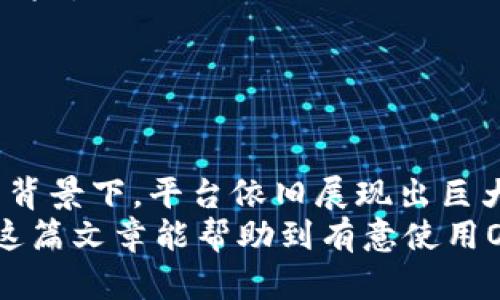   全面解析OK币APP：功能、优势与用户体验 / 
 guanjianci OK币, 数字货币, 交易平台 /guanjianci 

引言
随着数字货币的普及，越来越多的人开始接触并投资于这些新兴的资产类别。OK币APP作为数字货币交易平台之一，凭借其用户友好的界面和多样化的功能，吸引了大量用户。在这篇文章中，我们将对OK币APP进行深入分析，包括其功能、优势、用户体验等，同时还会对用户可能面临的问题进行详细探讨。

OK币APP的基本功能
OK币APP是一款集数字货币交易、行情查询、资产管理、社交互动于一体的移动应用程序。其基本功能主要包括:
ul
    listrong数字货币交易：/strong用户可以在平台上进行多种数字货币的买卖，包括比特币、以太坊、莱特币等主流货币，以及一些新兴币种。/li
    listrong行情查询：/strongAPP提供实时的市场行情数据，包括价格走势、成交量等，帮助用户做出明智的投资决策。/li
    listrong资产管理：/strong用户可以在平台上查看自己的资产状况，包括持有的币种、投资收益等，方便进行资产配置。/li
    listrong安全保障：/strong为保护用户的资金安全，平台通常会采取多种安全措施，如双重身份验证、冷钱包存储等。/li
    listrong社交互动：/strong用户可以在APP内与其他用户互动，分享交易技巧和市场见解，形成良好的投资社区。/li
/ul

OK币APP的优势
OK币APP作为数字货币交易平台，相较于其他同类平台，具备诸多优势：
ul
    listrong用户友好的界面：/strongOK币APP的界面设计，操作流畅，即使是刚接触数字货币的新手也能轻松上手。/li
    listrong多种交易模式：/strong平台支持现货交易、合约交易等多种交易模式，用户可以根据自身的投资策略选择适合的交易方式。/li
    listrong低交易手续费：/strong与其他交易平台相比，OK币APP的交易手续费相对较低，适合高频交易的用户。/li
    listrong强大的技术支持：/strong平台拥有强大的技术团队，确保系统的稳定性和安全性，避免因技术原因导致的资金损失。/li
    listrong丰富的教育资源：/strong平台提供丰富的教育内容，帮助用户提升对数字货币的理解与投资能力，有助于更好地进行资产配置。/li
/ul

用户体验
用户在使用OK币APP时的体验显得尤为重要。整体上，用户普遍反映使用体验良好，但也有一些需要改进的地方：
首先，从用户界面的设计上来看，OK币APP的界面设计较为直观，各个功能模块一目了然。用户可以轻松找到自己需要的功能，无需进行复杂的操作。
其次，交易的执行速度较快，用户在进行买卖时可以及时获取到市场的最新价格，避免了因延迟产生的损失。在流动性方面，OK币APP在某些主流币种上表现良好，用户可以较为顺畅地进行交易。
尽管整体体验较好，但一些用户反馈在高峰时段，平台可能会出现访问缓慢的情况，影响交易时机。因此，平台有必要在服务器的承载能力上进行，以提供更流畅的交易体验。

常见问题1：如何注册和使用OK币APP？
对于新用户来说，注册和使用OK币APP的步骤相对简单。首先，用户需要在APP商店下载OK币APP并进行安装；然后开启APP，按照系统提示进行注册。
在注册过程中，用户需要提供有效的邮箱地址和手机号码，并设置密码。完成这些步骤后，系统会向用户的邮箱或手机发送验证码，用户输入验证码进行验证，注册就完成了。
注册成功后，用户可以登录自己的账户，开始进行数字资产的买卖。在首次使用时，强烈建议用户进行资产管理和风险评估，确保在投资数字货币时具有足够的了解与意识。
不仅如此，OK币APP还会提供一些初学者的交易培训视频或文档，帮助用户快速熟悉平台的使用方法和投资技巧。

常见问题2：OK币APP的安全性如何？
安全性一直是数字货币交易平台用户最为关注的话题之一。OK币APP在这方面采取了一系列的措施来保护用户的资金安全。
首先，OK币APP引入了双重身份验证（2FA）功能，用户在登录账户或进行大额交易时，都需要输入额外的验证码，增加了账户安全性。
其次，平台采用了冷钱包存储技术，将用户大部分资产转存于离线的冷钱包中，以防止黑客攻击。同时，平台也会定期进行安全审核，确保其系统的防护措施是最新的。
当然，没有任何一个系统可以做到绝对安全，因此用户在使用OK币APP时，也需要自行增强安全意识，如定期更换密码、谨慎点击不明链接等。此外，建议用户在平台内开启所有可用的安全功能，以最大程度保障资金安全。

常见问题3：如何进行数字货币交易？
在OK币APP中，用户可以进行多种形式的数字货币交易，包括现货交易和合约交易。以下是进行交易的基本步骤：
首先，用户需要在市场中选择想要交易的数字货币。通过行情查看，可以了解到各个币种的价格走势以及市场动态。
其次，确定交易方式后，用户输入交易数量以及交易价格(若是限价单)，然后确认订单。系统会自动匹配用户的订单，并在符合条件时进行成交。
交易完成后，用户的账户余额会实时更新，资产状况一目了然。建议用户在交易过程中，不断学习和总结交易经验，提升投资技巧，以获取更高的投资回报。
值得注意的是，用户在进行合约交易时，需要理解合约的性质与风险，确保自己具备足够的知识和心理准备，以规避潜在的资金损失。

常见问题4：OK币APP的手续费是多少？
在数字货币交易中，手续费是用户需要关注的重要因素。OK币APP的手续费相比于其他平台来说，普遍相对较低，适合高频交易用户。
具体的手续费标准可能因币种、交易量等因素而有所不同。在交易前，用户可以在APP内查看相关的手续费详情，明确自身的成本。
此外，OK币APP还会不定期推出手续费优惠活动，用户在参与活动期间可以享受到更低的手续费，从而增加投资效益。用户建议在交易前，关注平台的官方公告，以获取最新的手续费政策及活动信息。

常见问题5：如何提高在OK币APP上的交易成功率？
在数字货币交易中，成功率的提升离不开对市场的敏锐洞察与扎实的交易策略。以下是几条建议，有助于用户在OK币APP上提高交易成功率：
首先，做好市场研究。保持对相关行业新闻和数字货币走势的关注，了解影响市场的各种因素。掌握市场动态后，可以更好的决策，降低交易风险。
其次，设置合理的止损止盈点。在进行交易前，建议用户根据个人的风险承受能力设定相应的止损和止盈点，从而在市场波动时有效管理风险。
再次，与其他用户的交流也极为重要。在OK币APP内，可以参与社交互动，与其他交易者分享经验、讨论市场动向，互相学习提高交易技能。
最后，要有耐心和冷静。交易中可能会遭遇损失，保持冷静，及时调整策略以应对各种情况下的市场变化，才能更好地实现盈利目标。

总结
OK币APP是一款功能丰富、用户友好的数字货币交易平台，为用户提供了便捷的交易服务与良好的使用体验。尽管在市场竞争日益激烈的背景下，平台依旧展现出巨大的优势。
在了解了其基本功能与优势后，用户在使用过程中也需关注信息安全、交易策略等方面，以确保在数字货币交易中取得理想的效果。希望这篇文章能帮助到有意使用OK币APP的用户，增进对数字货币市场的理解与投资技巧。