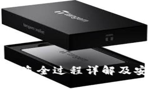 : IM冷钱包被盗全过程详解及安全防范指南